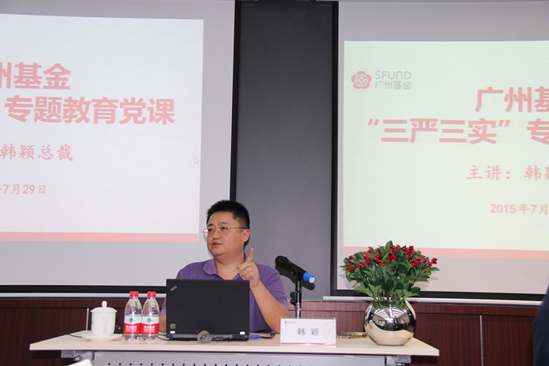 广州基金总裁韩颖主讲"广州基金'三严三实'教育党课.