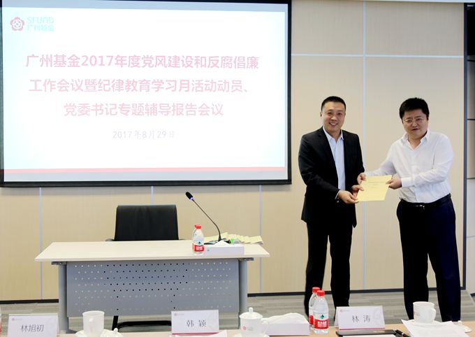 广州基金召开2017年度党风建设和反腐倡廉工作会议暨纪